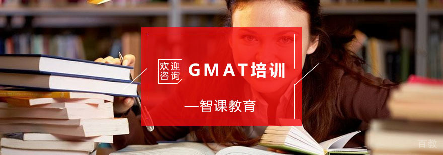杭州GMAT培训