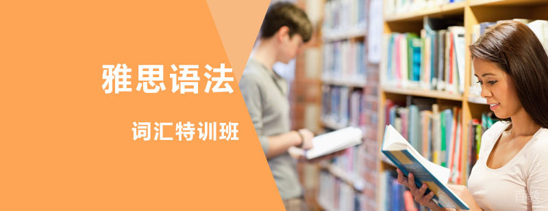 雅思语法词汇特训班