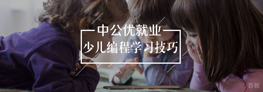 少儿编程有哪些高效的学习方法