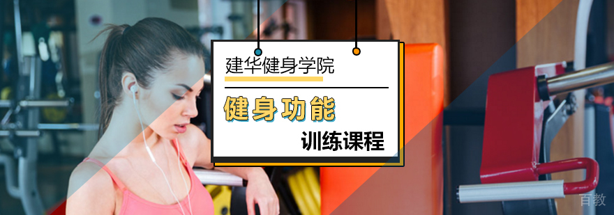 北京健身功能训练课程-功能性训练-北京健华健身学院