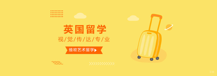 全球视觉传达设计院校对比
