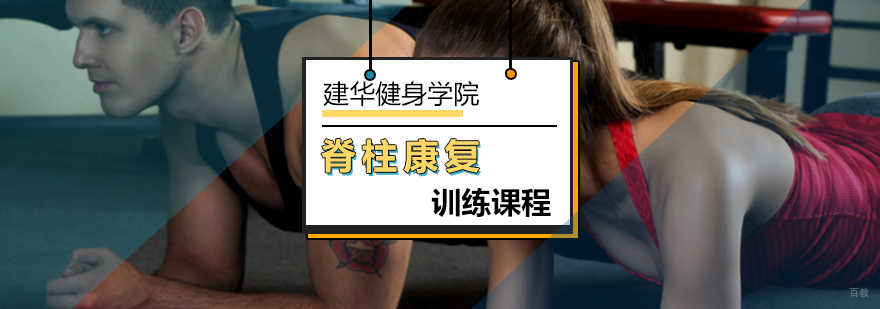 北京脊柱康复培训课程-脊柱康复训练-北京健华健身学院