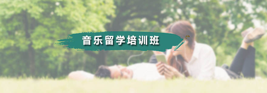 音乐留学培训班