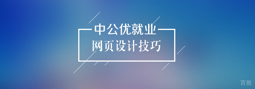 网页设计有哪些小技巧 网页设计有哪些小技巧