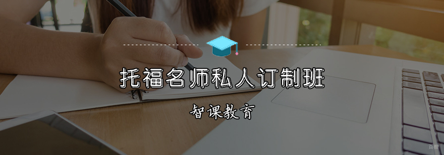 托福订制班