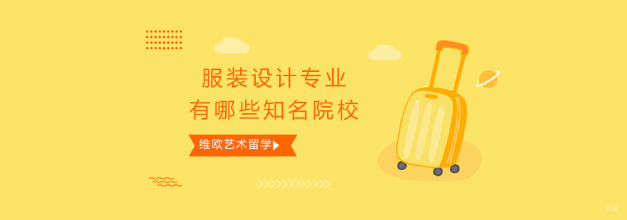 国际服装设计教育机构对比
