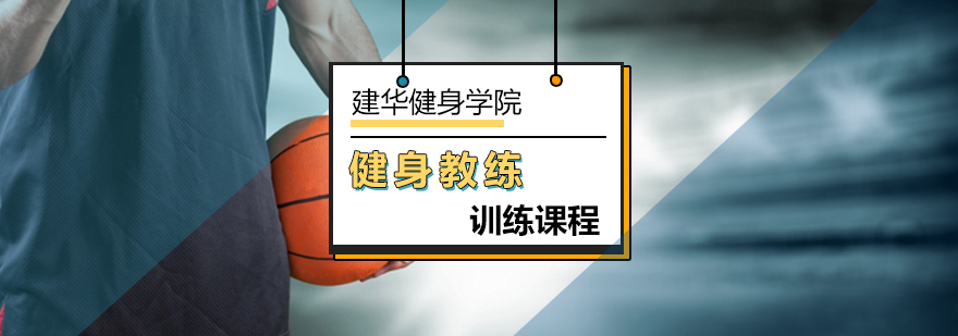 北京篮球运动员的健身教练梦-健身教练职业资格证