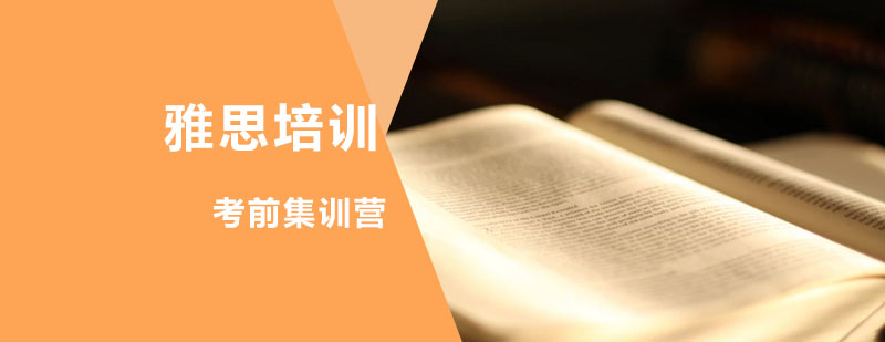 雅思考前集训营