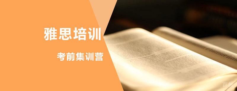 雅思封闭式集训环境