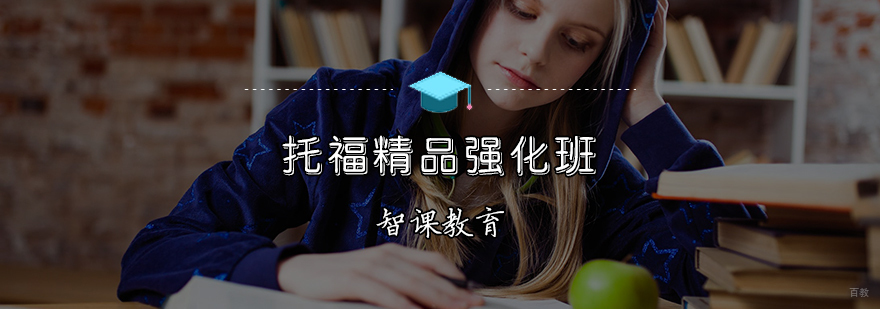 托福精品强化班
