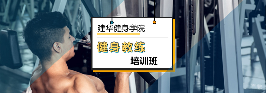 北京健华健身学院成就您健身教练之路-健身教练培训机构