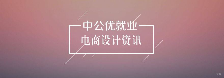 电商美工如何提高工作效率