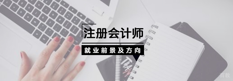 注册会计师前景及方向
