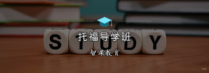 托福导学班