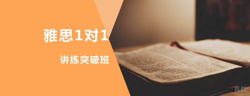 雅思1对1精讲课程体系