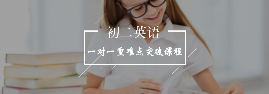 初二英语一对一重难点突破课程