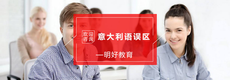 学习意大利语的误区
