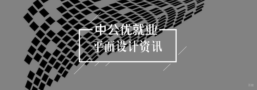 学习平面设计的理由