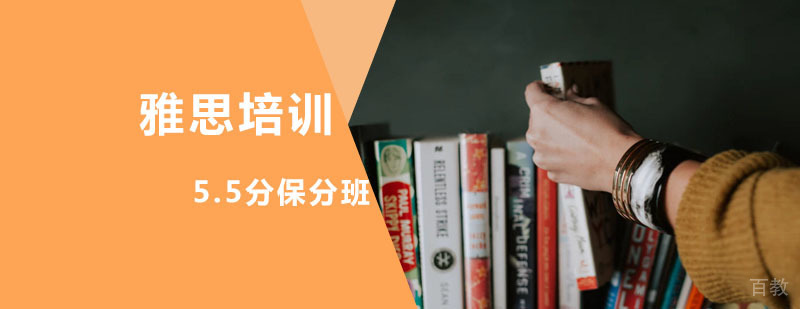雅思5.5分课程体系