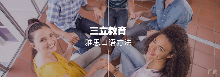 雅思口语练习方法
