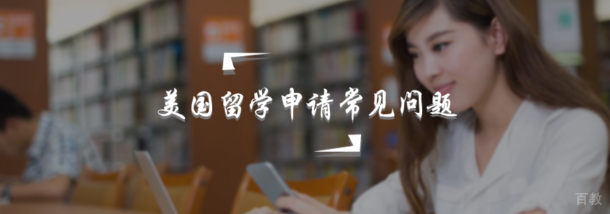 美国留学申请常见问题