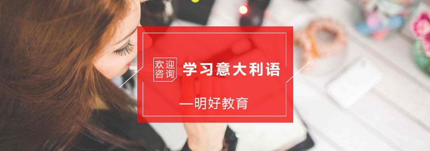 学习意大利语的技巧
