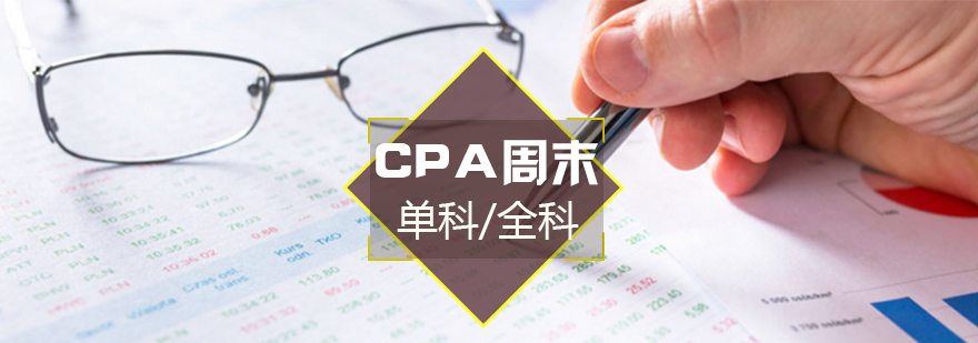 上海CPA周末面授班