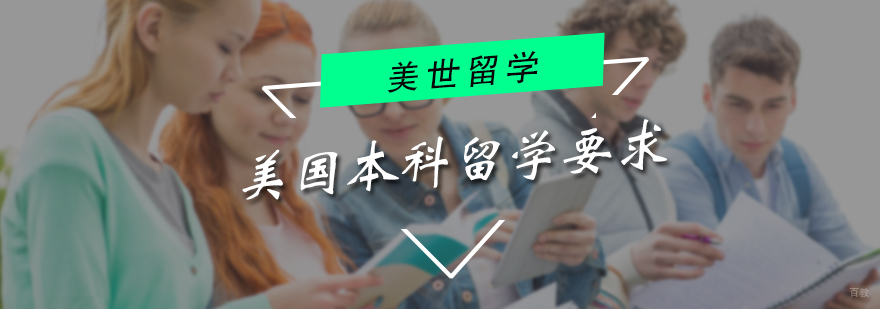美国本科留学要求