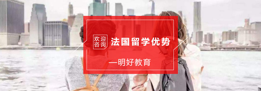 法国留学的优势