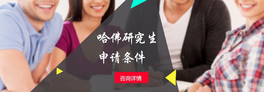 哈佛研究生申请条件