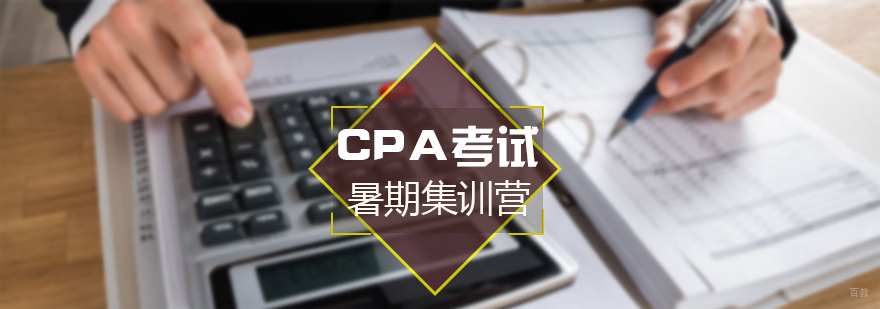 CPA暑期特训课程体系