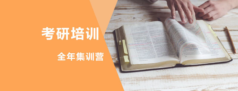 考研封闭集训营