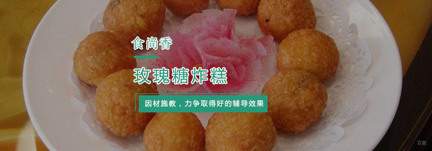 杭州玫瑰糖炸糕培训