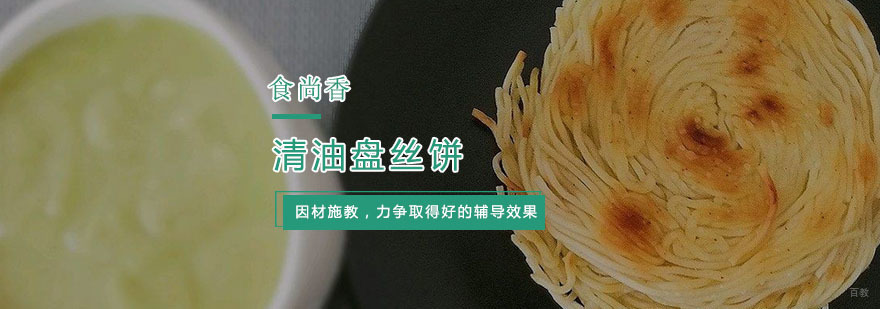 杭州清油盘丝饼培训