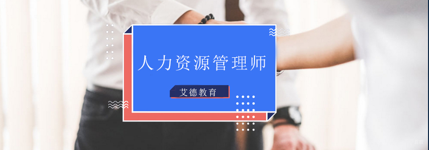 青岛人力资源管理师培训