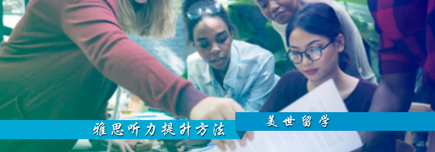 雅思听力提升方法