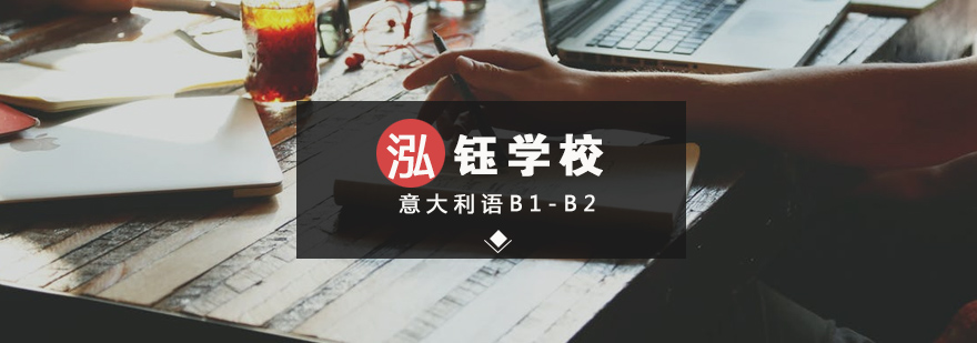 意大利語(yǔ)B1-B2課程