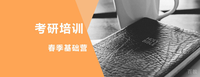 考研春季基础营课程