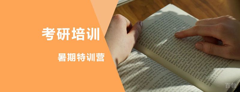 考研暑期特训课程