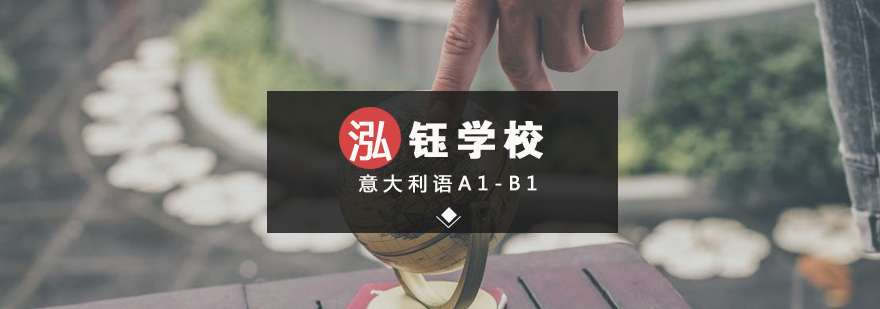 意大利語(yǔ)A1-B1精品課程