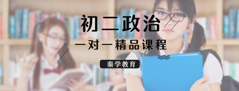 初二政治一对一精品课程