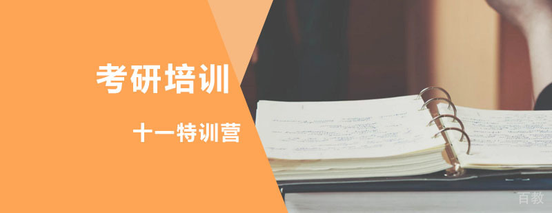 考研集训课程