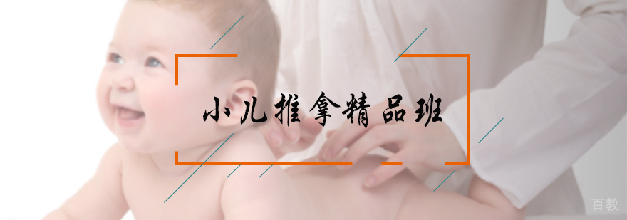 小儿推拿精品班