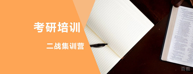 考研二战集训营