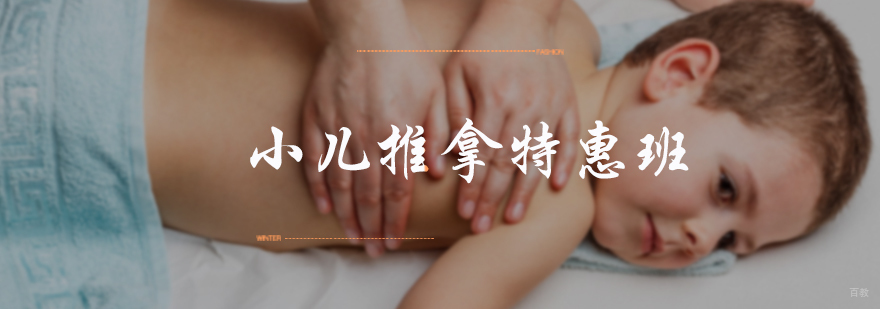 小儿推拿特惠班