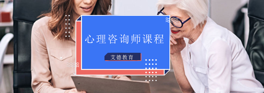 青岛心理咨询师课程