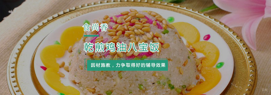 杭州长沙乾煎鸡油八宝饭培训