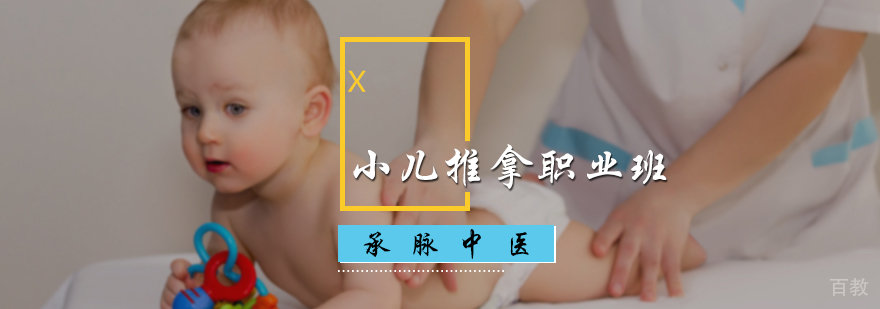 小儿推拿职业班