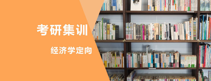 考研经济学课程体系