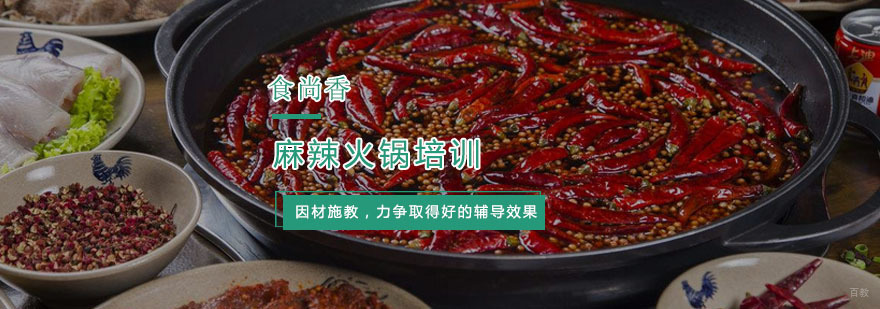杭州麻辣火锅培训